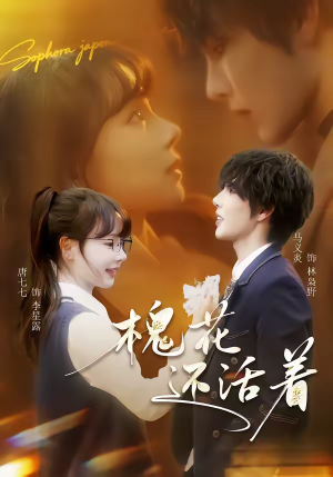 槐花还活着(70集) 槐花还活着(70集)好看的短剧推荐