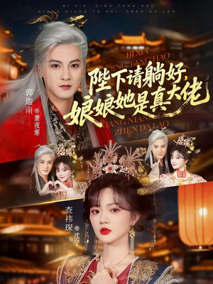 陛下请躺好，娘娘她是真大佬（66集）在线免费观影