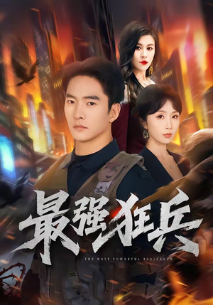 最强狂兵（72集）短剧热门推荐