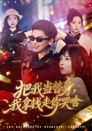 把我当替身，我拿钱走你哭啥（80集）全集免费