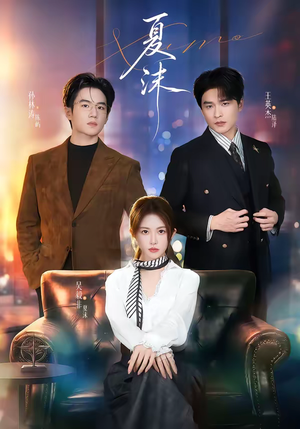 夏沫(65集) 夏沫(65集)热播短剧重燃