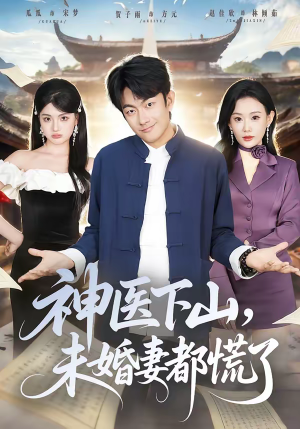 神医下山，未婚妻都慌了（71集）精彩短剧天天看