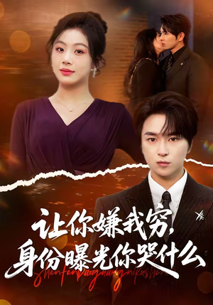 让你嫌我穷，身份曝光你哭什么（46集）精彩短剧看全集