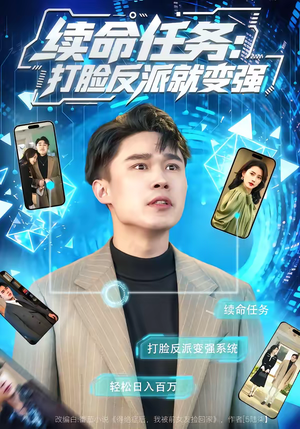 续命任务:打脸反派就变强(80集) 续命任务:打脸反派就变强(80集)热门短剧分享