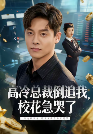 高冷总裁倒追我,校花急哭了(78集) 高冷总裁倒追我,校花急哭了(78集)最热门短剧来了