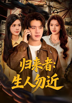 归来者:生人勿近(80集) 归来者:生人勿近(80集)哪个网站可以看