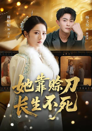 她靠赊刀长生不死（57集）1-102集