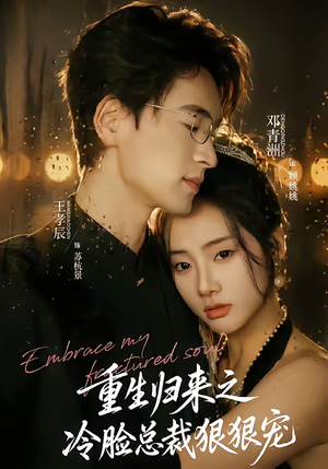 重生归来之冷脸总裁狠狠宠（64集）短剧解说热门