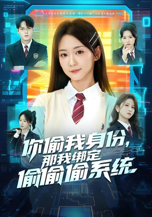 你偷我身份,那我绑定偷偷偷系统(70集) 你偷我身份,那我绑定偷偷偷系统(70集)精彩短剧后续