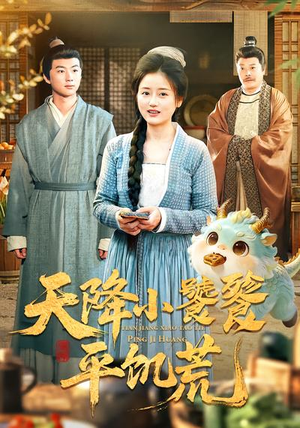 天降小饕餮平饥荒(90集) 天降小饕餮平饥荒(90集)最火短剧热播中