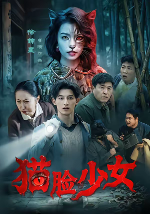 猫脸少女（50集）真的好看吗