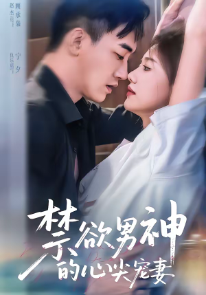 禁欲男神的心尖宠妻（67集）短剧上头又好看