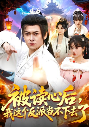 被读心后，我这个反派当不下去了（106集）恋爱短剧分享