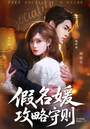 假名媛攻略守则（77集）短剧片段分享