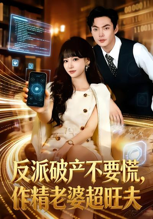反派破产不要慌,作精老婆超旺夫(75集) 反派破产不要慌,作精老婆超旺夫(75集)最热短剧抢先看