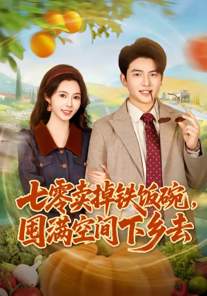 七零卖掉铁饭碗,囤满空间下乡去(80集) 七零卖掉铁饭碗,囤满空间下乡去(80集)无需充值尽情看