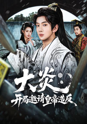 大炎：开局邀请皇帝造反（70集）第一季