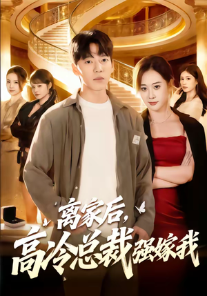 离家后，高冷总裁强嫁我（75集）短剧演员排行榜