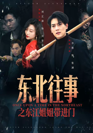 东北往事之东江姐姐带进门(76集) 东北往事之东江姐姐带进门(76集)免费短剧推荐