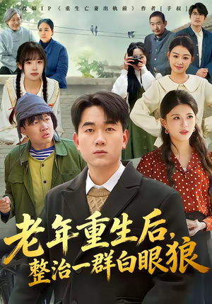 老年重生后,整治一群白眼狼(82集) 老年重生后,整治一群白眼狼(82集)热门短剧来袭