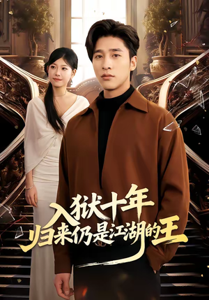 入狱十年，归来仍是江湖的王（50集）精彩短剧来袭