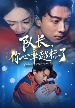 队长,你心率超标了(48集) 队长,你心率超标了(48集)无需会员免费看