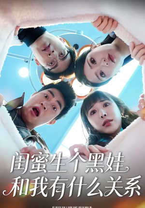 闺蜜生个黑娃和我有什么关系（45集）短剧热门推荐