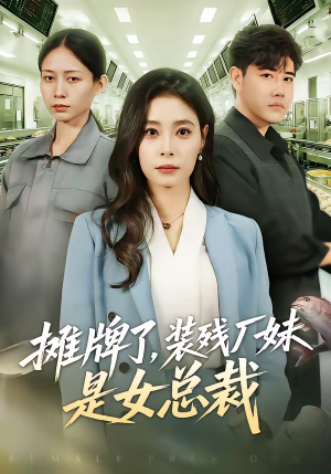 摊牌了，装残厂妹是女总裁（56集）短剧有好货推荐