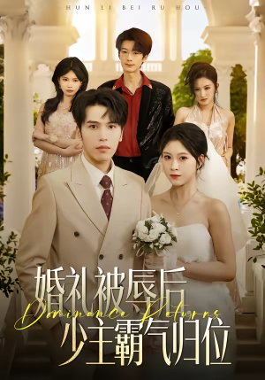 婚礼被辱后：少主霸气归位（43集）视频在线看