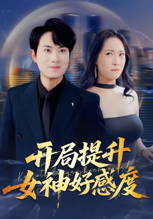 开局提升女神好感度（94集）精彩短剧随心推