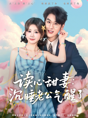 读心甜妻:沉睡老公气醒了(83集) 读心甜妻:沉睡老公气醒了(83集)追短剧太上头了