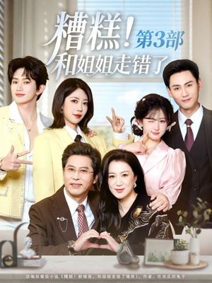糟糕！和姐姐走错了第3部（60集）短剧免费看