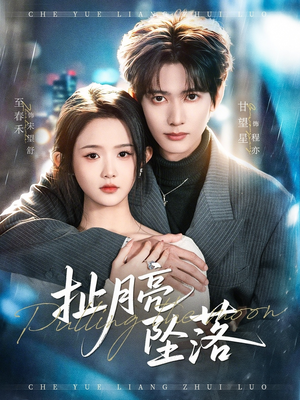 扯月亮坠落（81集）分享好看的短剧