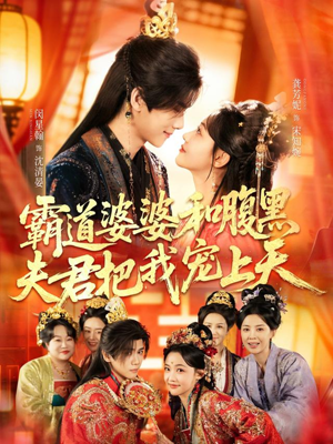 霸道婆婆和腹黑夫君把我宠上天（65集）演的怎么样