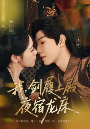 我,剑履上殿,夜宿龙床(69集) 我,剑履上殿,夜宿龙床(69集)超好看短剧推荐