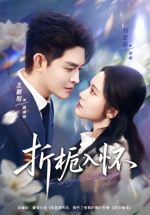 折栀入怀（82集）最新热播短剧