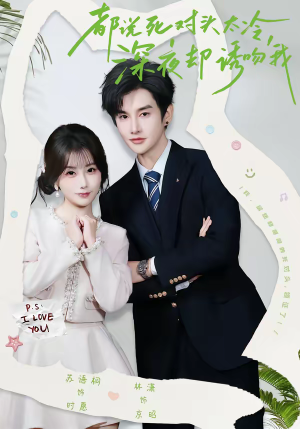 都说死对头太冷，深夜却诱吻我（80集）无需会员轻松看