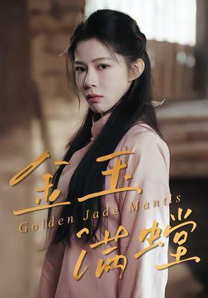 金玉满螳（35集）全季一次看完