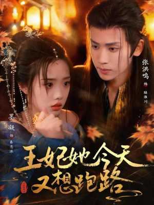 王妃她今天又想跑路（62集）短剧全集抢先看