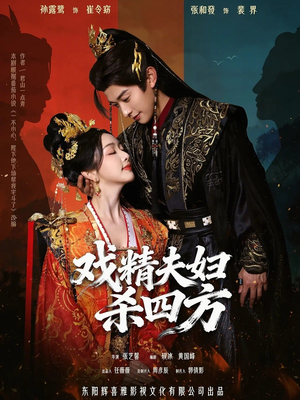 戏精夫妇杀四方（70集）观看软件