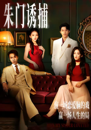 朱门诱捕（45集）精彩短剧又来了