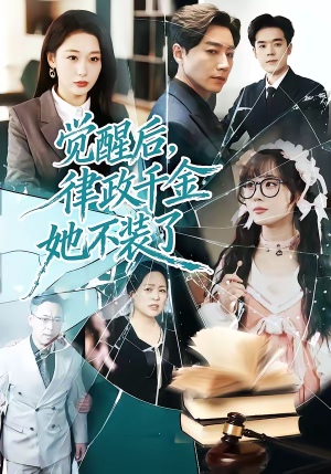 觉醒后，律政千金她不装了（60集）超好看古装短剧