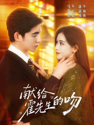 献给霍先生的吻（75集）海量短剧免费看