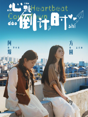 心跳倒计时（72集）去哪里看