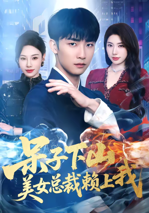 呆子下山，美女总裁赖上我（75集）短剧热门分享