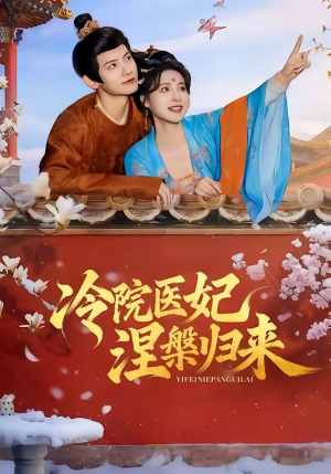冷院医妃涅槃归来（71集）视频在线看