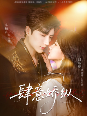 肆意娇纵（79集）短剧也太好看了