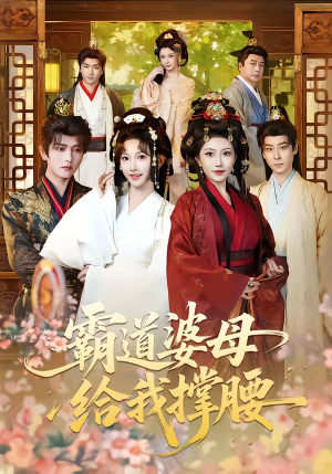 霸道婆母给我撑腰（60集）免费在线看全集