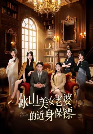 冰山美女老婆的近身保镖（84集）免费短剧看不停