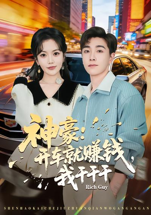 神豪：开车就赚钱，我干干干（80集）免费全集短剧